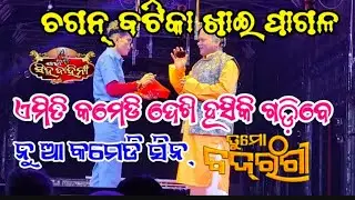 ଚଗନ ବଟିକା ଖାଇକି ଗୋଡେଇଲେ ଧଡ଼ିଆ କୁ//Comedy Scene//Tu Mo Bajarangi//Piyushtripathy 