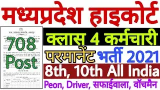 MP High Court Class IV Bharti 2021 | MP High Court Vacancy 2021 | MPHC Class 4 Online Form 2021