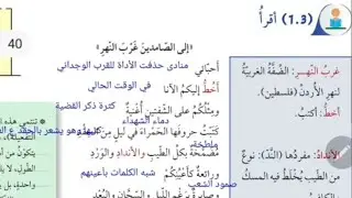 الصف العاشر: إلى الصامدين غرب النهرِ( قراءة وشرح واستخراج قواعد)الوحدة الثانية/ كتاب الطالب/ فصل اول