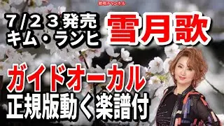 キム・ランヒ　雪月歌0 ガイドボーカル正規版動く楽譜付き