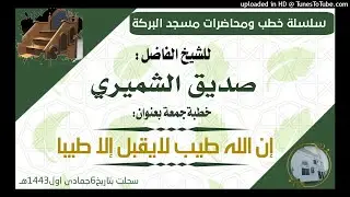 إن الله طيب لايحب إلا طيباً/خطبة الشيخ صديق الشميري