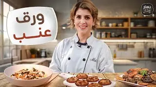 ورق عنب بزيت الزيتون بنكهة شهيّة  وشيشبرك كذّابي من الشيف ندى الحسن - بهار ونار