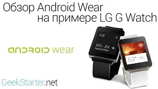 Обзор Android Wear на примере LG G Watch (geekstarter.net)