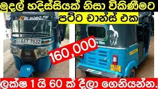 Bajaj three wheeler for sale in Srilanka | Vehicle for sale | Ikman.lk | pat pat.lk | IKMAN SALES