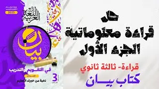 حل قراءة معلوماتية متحررة بكتاب بيان للصف الثالث الثانوي 2025 - الجزء الأول