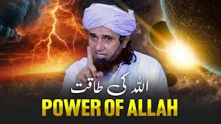 ALLAH Ki Taqat (Power of ALLAH) | Mufti Tariq Masood