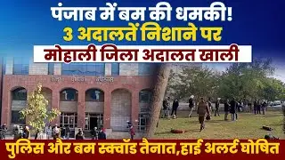 Three court complexes in Punjab have received bomb threats, including the Mohali District Court r...