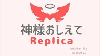 REPLICA coverアルバム「ビデヨラ」〜神様おしえて〜