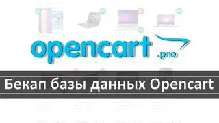 Бекап базы данных Opencart с помощью Sypex Dumper