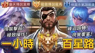 傳說對決｜龍馬 葉娜 筱清｜９５星－１００星，完成絕世目標！最後的一哩路用一小時真實呈現，操作到極致摘下百星【小熊軟體】#傳說對決 #龍馬 #葉娜 #筱清