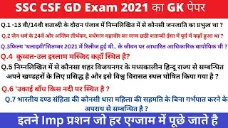 जीडी पेपर 👉SSC GD Previous Year Question Paper Pdf In Hindi 👇GK Part December 2021 Exam Download