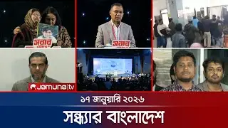 সন্ধ্যার বাংলাদেশ | Latest Bulletin | Sondhar Bangladesh | 7 PM | 17 January 2026 | Jamuna TV