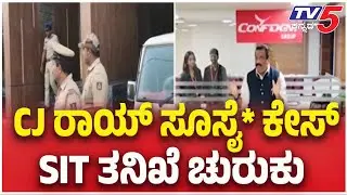 CJ Roy Case Mystery: CJ ರಾಯ್ ಸೂಸೈ* ಕೇಸ್..SIT ತನಿಖೆ ಚುರುಕು  | Tv5 Kannada