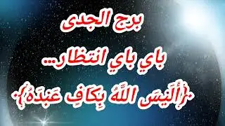 برج الجدى اليوم ⁉️ باي باي انتظار… ﴿أَلَيْسَ اللَّهُ بِكَافٍ عَبْدَهُ﴾