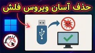 حذف ویروس NewFolder و Shortcut از روی فلش بدون الوده شدن سیستم