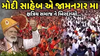 જામનગર મા મોદી સાહેબ એ ક્ષત્રિય સમાજ ને બિરદાવ્યો | Narendra Modi | jadav gadhvi loksahitya