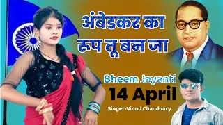14 April | अंबेडकर का रूप तू बन जा | Ambedkar Ka Roop Tu Ban Ja | Mission Song | Vinod Chaudhary
