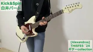 [Alexandros] Kick&Spin （THISFES&acute;24ver）白井パートのギター弾いてみた