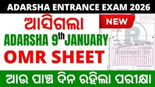 ଆସିଗଲା NEW OMR Sheet | OAV Entrance OMR Sheet Download | Adarsha Vidyalaya Entrance Exam 2026