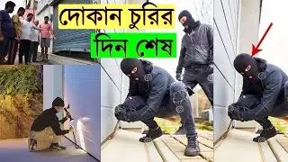 দোকান চুরির দিন শেষ!! চোরের হাত থেকে বাঁচার সহজ উপায় । Shutter Security System In Bangladesh