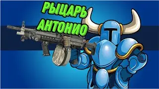 Антонио и рыцарь с винтовкой - Secret gun knight planet