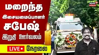 🔴LIVE: RIP Sabesh Funeral | மறைந்த இசையமைப்பாளர் சபேஷ் இறுதி ஊர்வலம் நேரலை | N18L