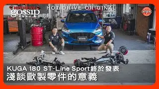 Kuga車輛本質之探討，前後懸吊總成與煞車總成解析，Kuga 1.5T ST-Line重點與評價