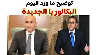 نظام البكالوريا الجديد (بديل الثانوية العامة)