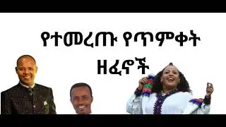 የጥምቀት በዓል 2026 | Best Selected Ethiopian Timket Songs