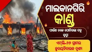ପାଉଁଶ ଗଦା ତଳେ ପୋତିଗଲା ସବୁ ସ୍ୱପ୍ନ | MV-26 Malkangiri Heart Breaking Incident | Special Report