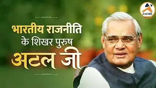 Mai Hu Atal | Remembering Shri Atal Bihari Vajpayee | Good Governance day 25 December
