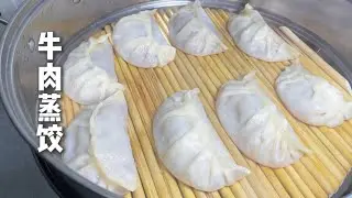 牛肉蒸餃 | 皮薄餡大還爆汁~怎麼會有這麼好吃的牛肉蒸餃啊拜託！