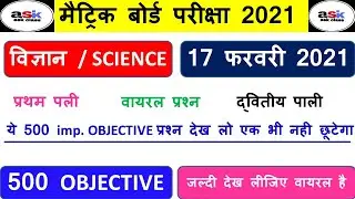 Class 10 Ka Science Ka Objective Question 2021 || Bihar Board Vigyan Objective Question 2021 ||
