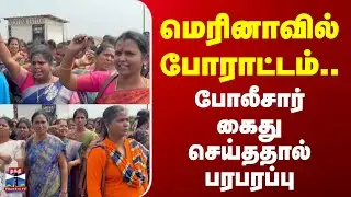 Marina Beach | Protest | மெரினாவில் போராட்டம்.. போலீசார் கைது செய்ததால் பரபரப்பு