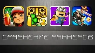 Сравнение игр на Android - Rail Rush, Subway Surfers, Temple Run 2, Гадкий Я