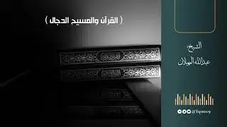 القرآن والمسيح الدجال - الشيخ عبدالله المهيلان