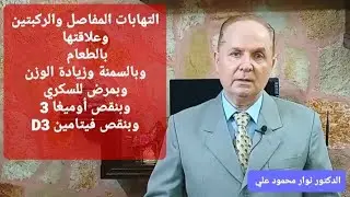 التهابات المفاصل وخشونة المفاصل / وعلاقتها بالأطعمة وبمرض السكر والسمنة ونقص أوميغا 3 وفيتامين D3