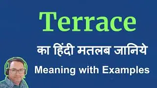 Terrace ka hindi meaning | Terrace का हिंदी अर्थ | Terrace ka hindi matlab kya hota hai
