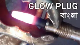 GLOW PLUG | গ্লো প্লাগ কেন ব্যবহার করা হয়