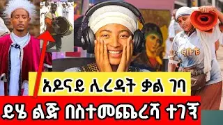 አዶናይ ሊረዳት ቃል ገባ🙏አነጋጋሪው ልጅ ተገኝ💪 የጥምቀት ምን ተፈጠረ