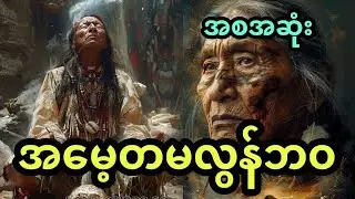 အမေ့တမလွန်ဘဝ ( အစအဆုံး) 