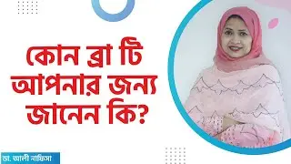কোন ব্রা টি আপনার জন্য জানেন কি? How To Choose The Right BRA