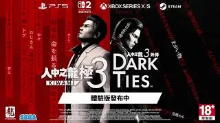 《人中之龍 極３ / 人中之龍３外傳 Dark Ties》體驗版預告片