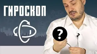 Гироскоп! Точные повороты, движения манипуляторов и в целом красота!