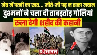 Kargil War: जेब में था पत्नी का खत... जीते-जी नहीं पढ़ पाए, दुश्मनों ने चला दी ताबड़तोड़ गोलियां