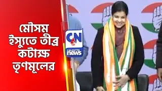 মৌসম ইস্যুতে তীব্র কটাক্ষ তৃণমূলের MOUSAM BENAJIR NOOR