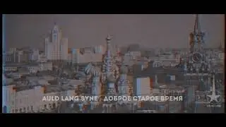 Scottish Traditional Song | Aude Lang Syne | Rare Red Army Choir Version