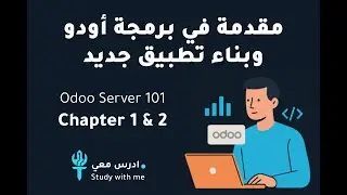 Odoo Server 101 | CH1+2 | مقدمة في برمجة أودو وبناء تطبيق جديد