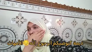 كاين السخط أولادنا تقي الله اختي وخودي الاجر والثواب را جهنامة كتستنا فيك