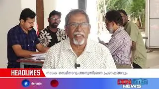 മഹാകവിചങ്ങമ്പുഴ - പ്രൊഫ. എം.കെ സാനു അനുസ്മരണവും  നാടക സെമിനാറും